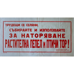 Информационен плакат "Трудещи се селяни, събирайте и използвайте за наторяване растителна пепел и птичи тор!" - 50-те